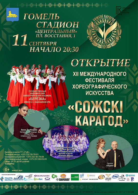 Открытие.Сожскi карагод